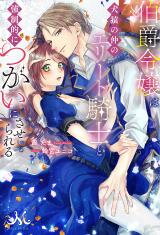 Hakushaku Reijou wa Kenen no Naka no Elite Kishi to Kyousei-teki ni Tsugai ni saserareru Manga