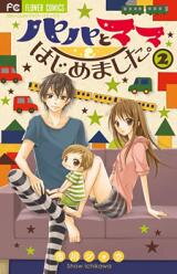 Papa to Mama Hajimemashita. Manga