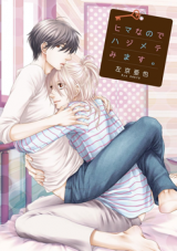 Hima na Node Hajimete Mimasu. Manga