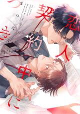 Koibito Keiyaku-chu ni Tsuki Manga