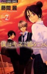 Boku wa Kiss de Uso wo Tsuku Manga