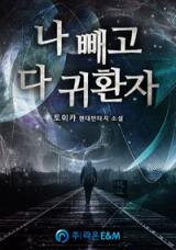 Everyone Else Is a Returnee (Novel) Novel
