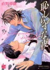 Hajishirazu na Yoru Manga