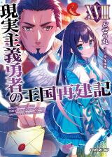 Genjitsushugi Yuusha no Oukoku Saikenki (Novel) Novel