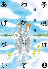 Kodomo wa Wakatte Agenai Manga