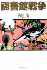Toshokan Sensou (Novel) Novel