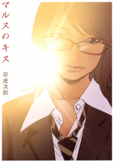 Mars no Kiss Manga