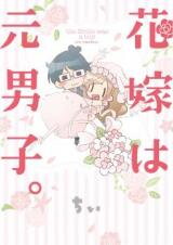 Hanayome wa Motodanshi. Manga
