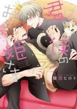 Kimi wa Boku no Ohimesama Manga
