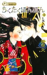 Chikutaku Bonbon Manga