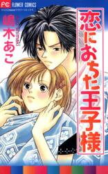 Koi ni Ochita Ouji-sama Manga