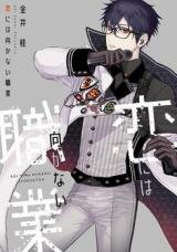 Koi ni wa Mukanai Shokugyou Manga