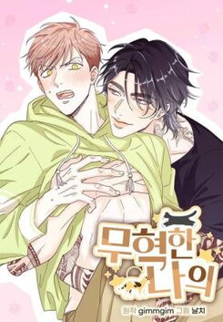 Muhyeok and Naui: My Irresistible Neighbor Manhwa