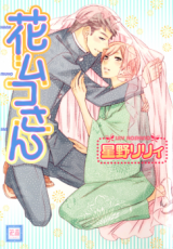 Hanamuko-san Manga