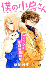 Boku no Kotori-san Manga