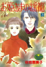 Ohime-sama no Yurikago Manga