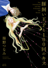Butakai Ouji to 100 Kai no Kiss Manga