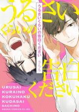 Urusai Kurai no Kokuhaku Kudasai Manga