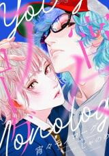 Yoiyoi Monologue Manga