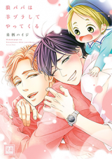 Ookami Papa wa Hitsuji Tsura shite Yatte kuru Manga