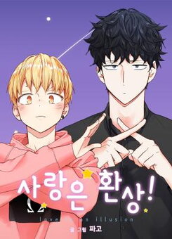 Love Is an Illusion! Manhwa