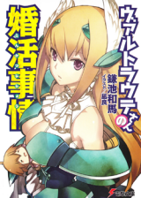 Waltraute-san no Konkatsu Jijou (Novel) Novel