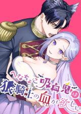Henachoko Kyuuketsuki wa Ookami Kishi no Chi ga Hoshii Manga