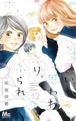 Omoi, Omoware, Furi, Furare Manga