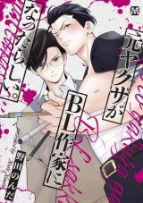 Moto Yakuza ga BL Sakka ni Nattarashii Manga