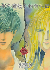 Koori no Mamono no Monogatari Gaiden Manga