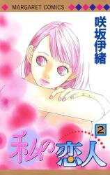 Watashi no Koibito Manga