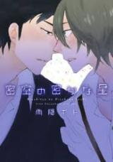 Misshitsu no Hisoka na Hoshi Manga