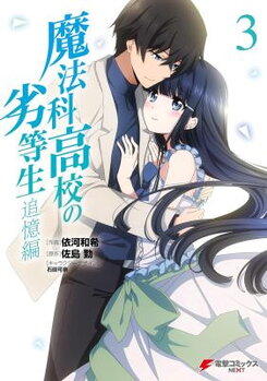 Mahouka Koukou no Rettousei - Tsuioku Hen Manga