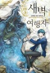 Dawn Traveler (Novel) Novel