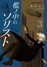 Ori no Naka no Soloist Manga