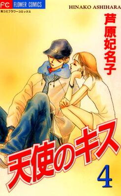 Tenshi no Kiss (ASHIHARA Hinako) Manga