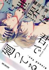 Sekai wa Kimi de Mawatteru Manga