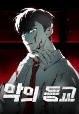School of the Malice Manhwa