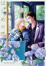 Hajime no Koi (NISHIMOTO Rou) Manga