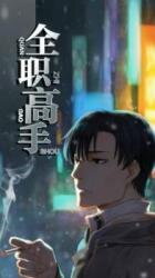 Quanzhi Gaoshou Manhua