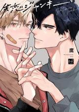 Shitsuren Junky Manga