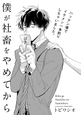 Boku ga Shachiku wo Yametekara Manga