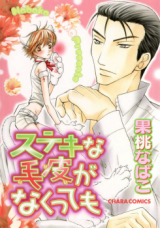 Suteki na Kigawa ga Nakuttemo Manga