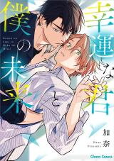 Kouun na Kimi to Boku no Mirai Manga