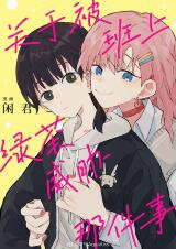 Guanyu Bei Ban Shang Lücha Weixie Na Jian Shi Manhua