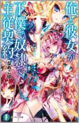 Ore to Kanojo ga Geboku de Dorei de Shuujuu Keiyaku (Novel) Novel