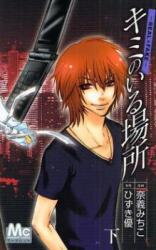 Kimi no Iru Basho - Real x Fake Manga