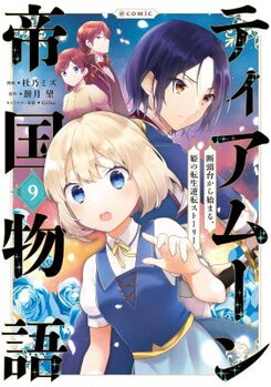 Tearmoon Teikoku Monogatari - Dantoudai kara Hajimaru, Hime no Tensei Gyakuten Story Manga