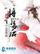 Chong Sheng Zhi Jiang Men Du Hou (Novel) Novel