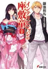 Interibirejji no Zashiki Warashi (Novel) Novel